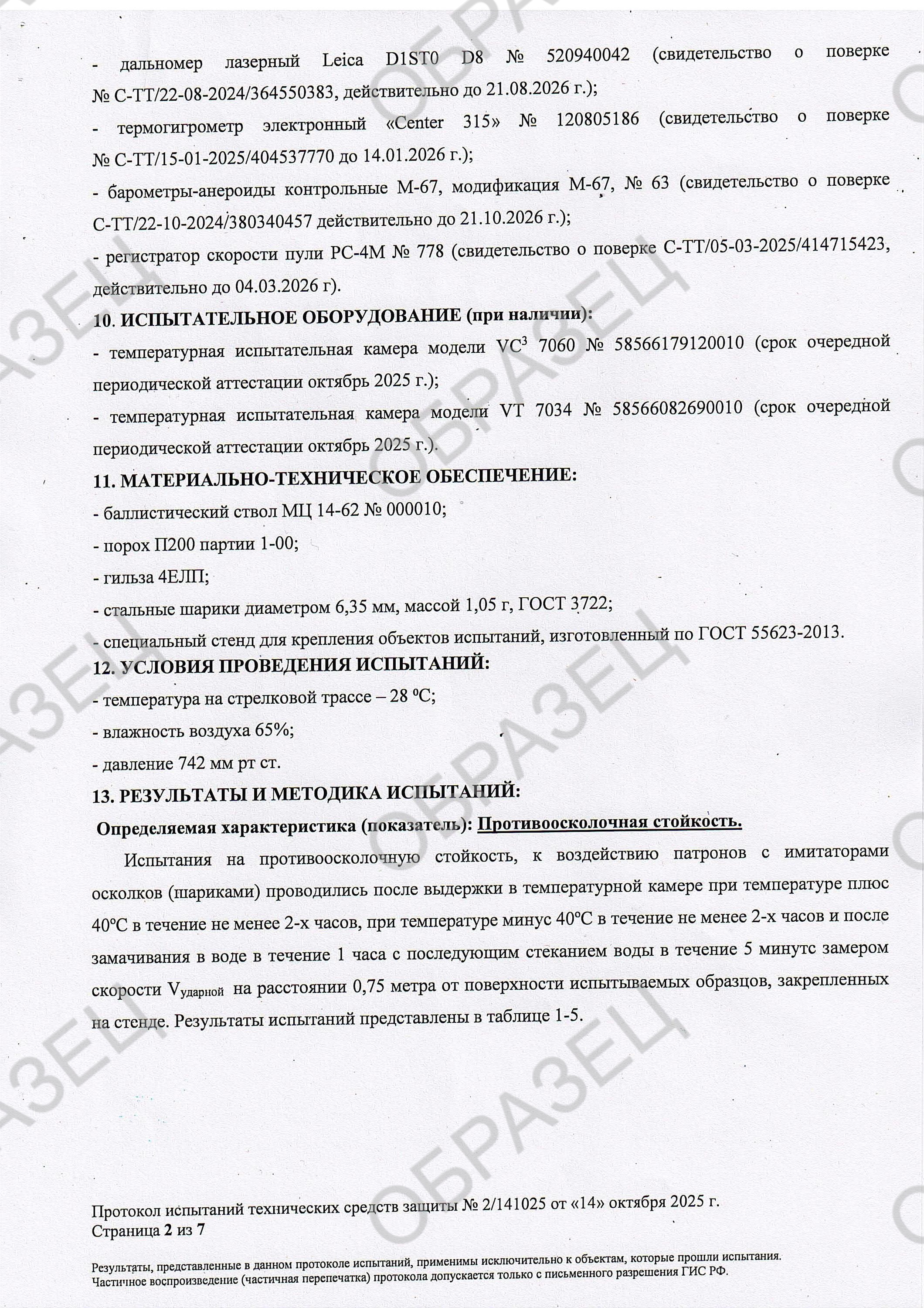 Протокол испытаний по классу защиты С2